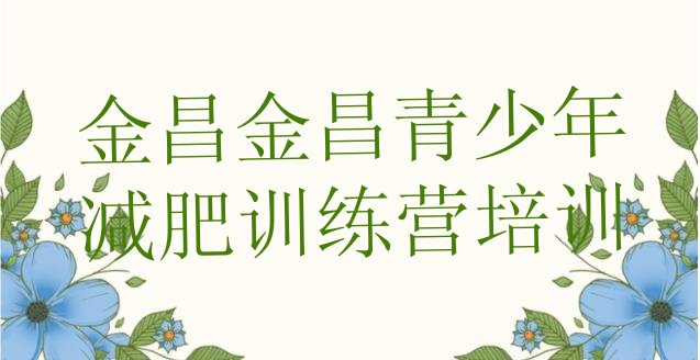 十大金昌减肥训练营那家好排名一览表排行榜