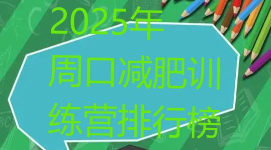 十大2025年周口减肥训练营排行榜排行榜