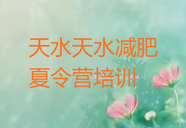 十大天水减肥达人训练营收费排名top10排行榜