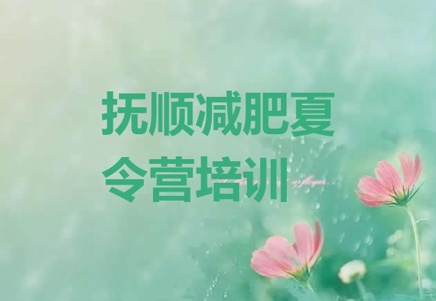 十大抚顺东洲区集体减肥训练营排行榜