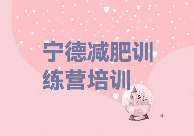 十大宁德封闭减肥训练营便宜排名一览表排行榜