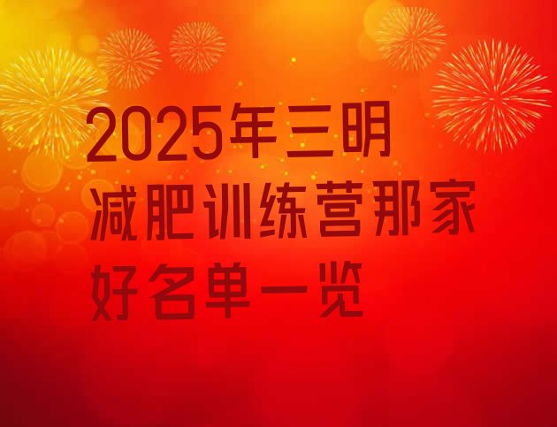 十大2025年三明减肥训练营那家好名单一览排行榜