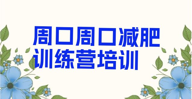 十大周口淮阳区减肥训练营封闭排行榜