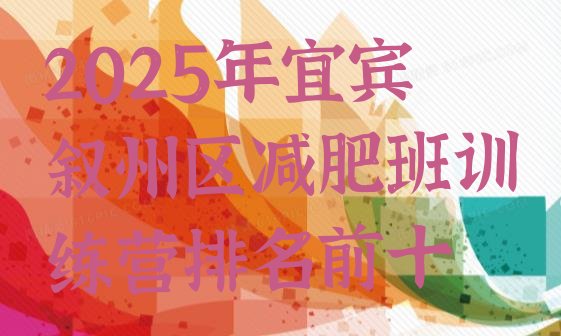 十大2025年宜宾叙州区减肥班训练营排名前十排行榜
