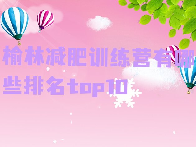 十大榆林减肥训练营有哪些排名top10排行榜