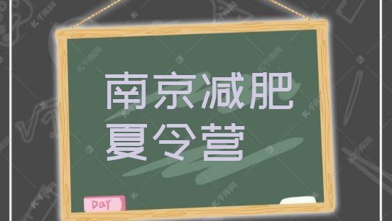 十大南京减肥训练营多少钱排行榜