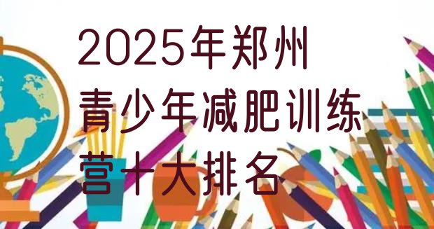 十大2025年郑州青少年减肥训练营十大排名排行榜