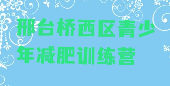十大2025年邢台桥西区减肥营排行榜