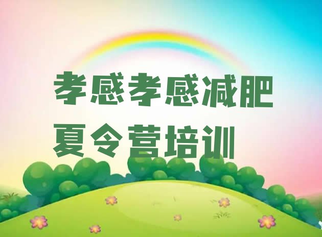 十大2025年孝感21天减肥训练营排行榜