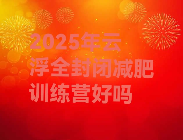 十大2025年云浮全封闭减肥训练营好吗排行榜