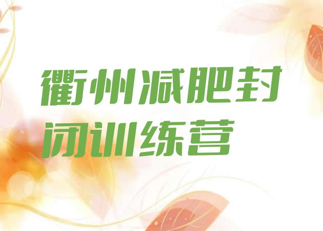 十大衢州减肥封闭训练营排行榜