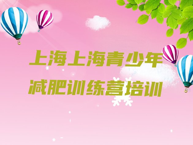 十大上海减肥训练营报名名单一览排行榜