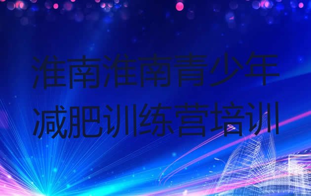 十大2025年淮南谢家集区减肥训练营在哪里排行榜