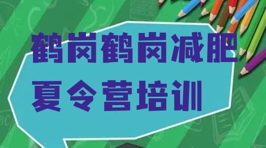 十大鹤岗兴安区哪有减肥训练营排名一览表排行榜