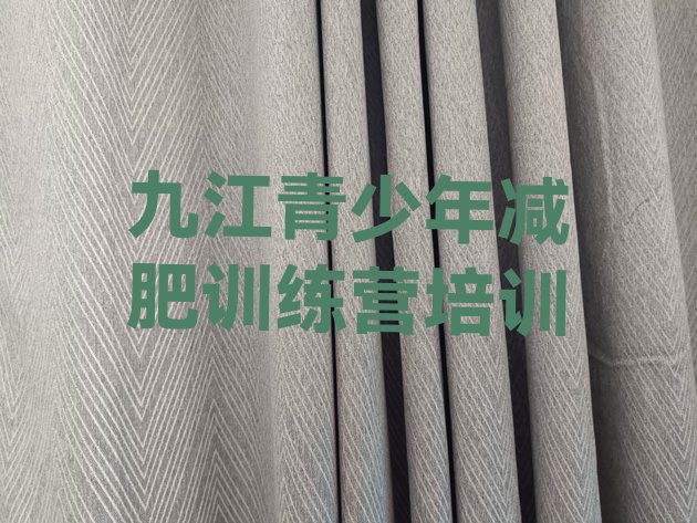 十大2025年九江减肥训练营价钱排行榜