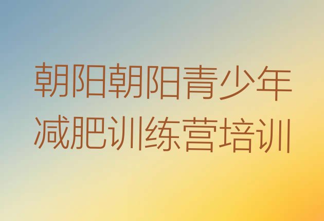 十大2025年朝阳附近减肥训练营排行榜