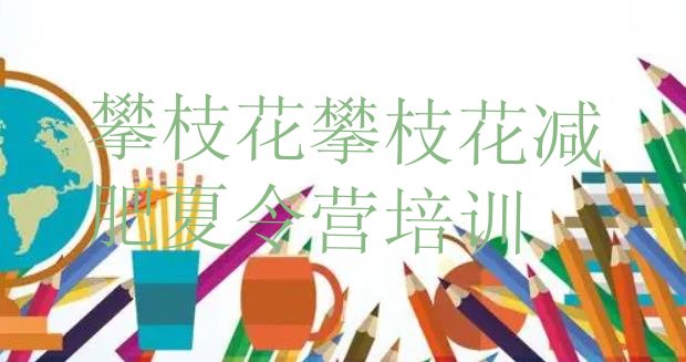 十大攀枝花西区训练营减肥多少钱十大排名排行榜