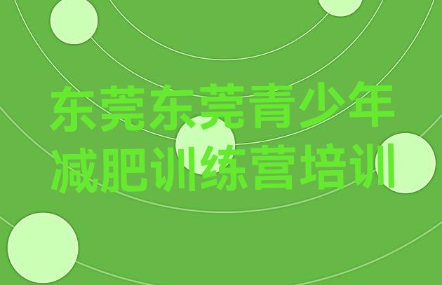 十大2025年东莞减肥减肥训练营排名排行榜