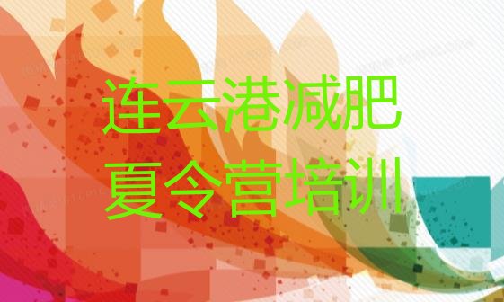 十大2025年连云港海州区减肥训练营费用排名top10排行榜