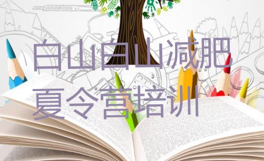 十大白山江源区减肥营多少钱排名top10排行榜