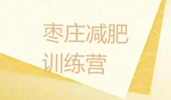 十大枣庄42天减肥训练营推荐一览排行榜