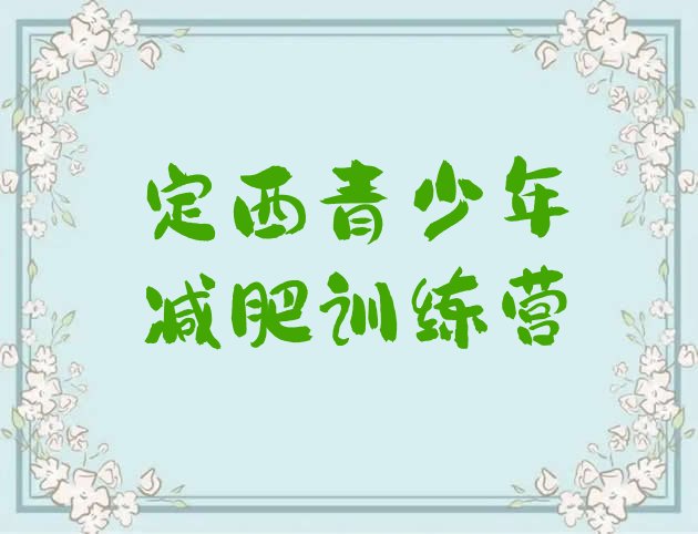 十大定西减肥达人训练营收费排行榜
