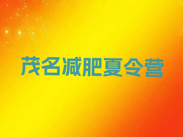 十大茂名去减肥训练营有用吗排名一览表排行榜