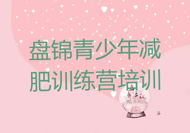 十大2025年盘锦双台子区一月减肥训练营名单一览排行榜