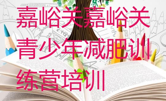 十大2025年嘉峪关哪的封闭减肥训练营好排行榜