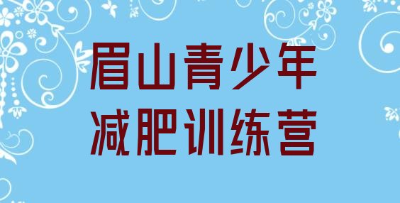 十大眉山减肥营价格十大排名排行榜