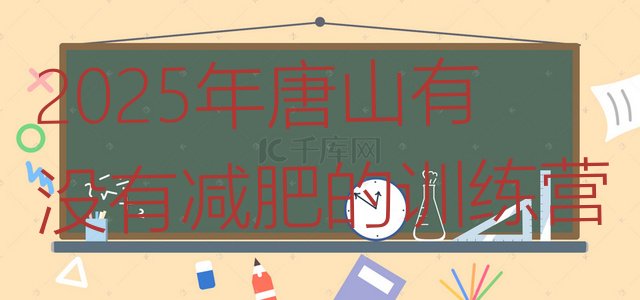 十大2025年唐山有没有减肥的训练营排行榜