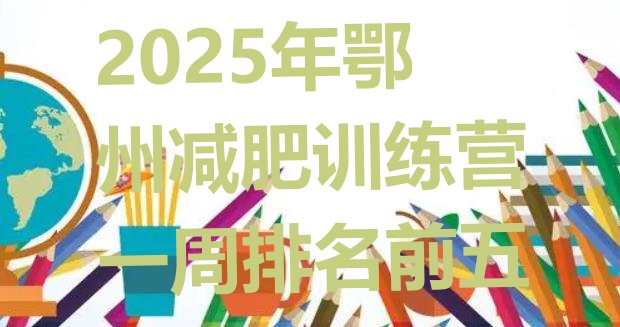 十大2025年鄂州减肥训练营一周排名前五排行榜