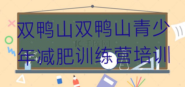 十大2025年双鸭山减肥班训练营多少钱排名前十排行榜