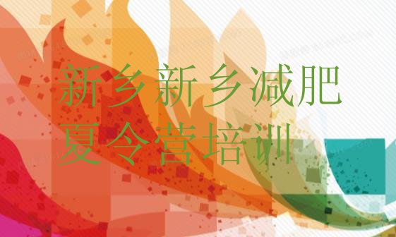 十大新乡牧野区42天减肥训练营排行榜