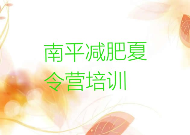 十大南平建阳区减肥营训练多少钱排名一览表排行榜