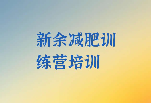 十大2025年新余全封闭减肥训练营排名排行榜