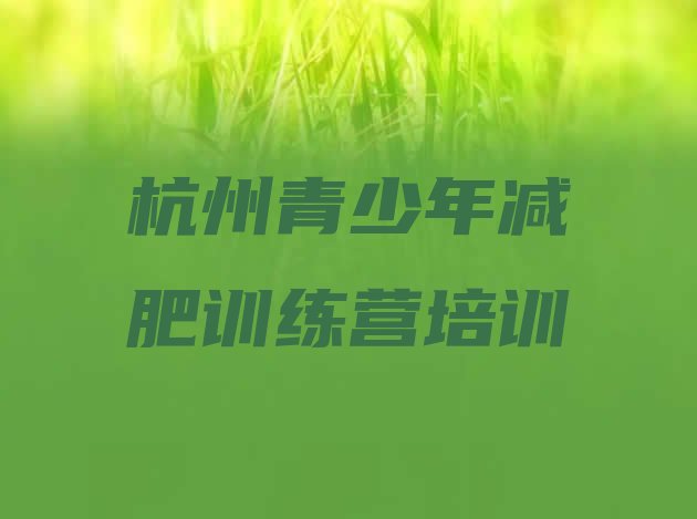 十大2025年杭州减肥健身训练营十大排名排行榜