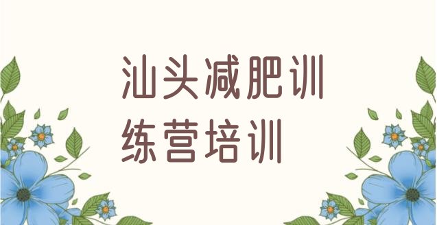 十大汕头减肥训练营价钱排行榜