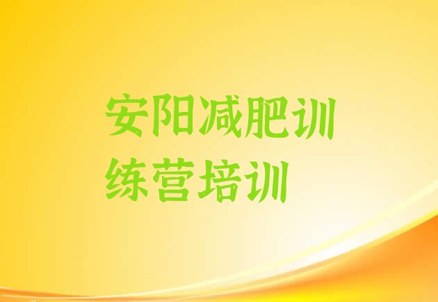 十大安阳减肥营价格名单更新汇总排行榜