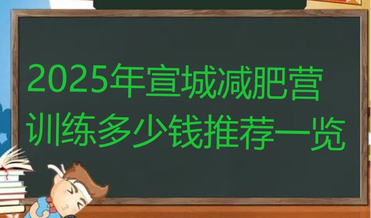十大2025年宣城减肥营训练多少钱推荐一览排行榜