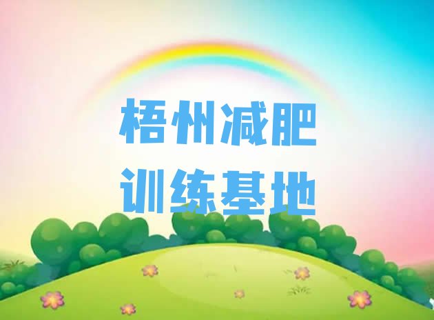 十大梧州减肥训练基地排行榜