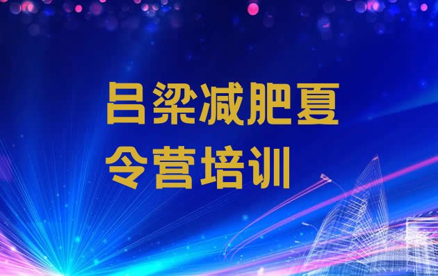 十大2025年吕梁离石区减肥训练营的价格多少实力排名名单排行榜