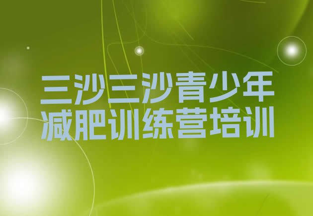 十大2025年三沙减肥健身训练营排行榜