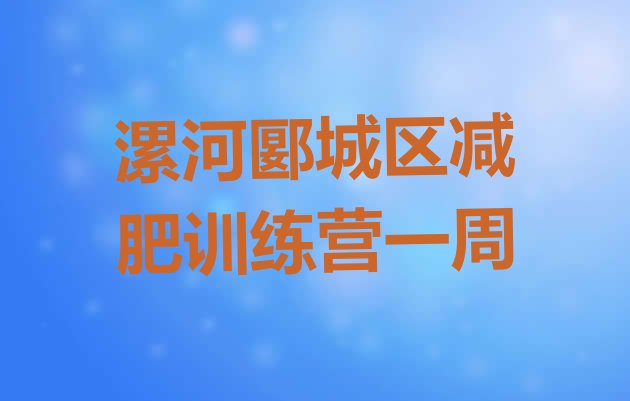十大漯河郾城区减肥训练营一周排行榜
