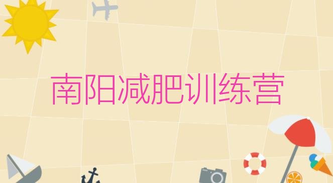十大2025年南阳去减肥训练营有用吗排行榜