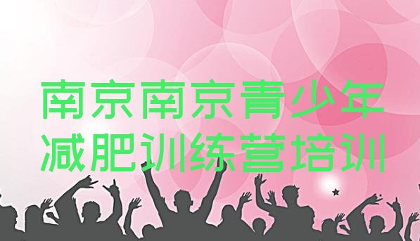 十大南京健康减肥训练营排名前十排行榜