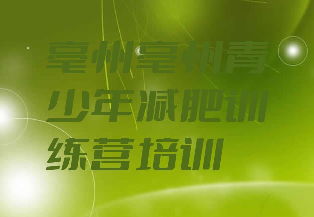 十大亳州减肥魔鬼训练营多少钱排行榜