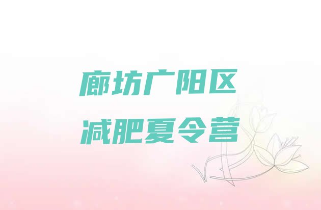 十大2025年廊坊广阳区一般减肥训练营费用排行榜