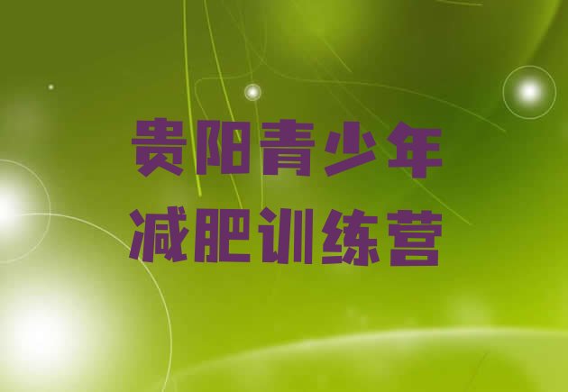 十大2025年贵阳减肥集中营多少钱排行榜