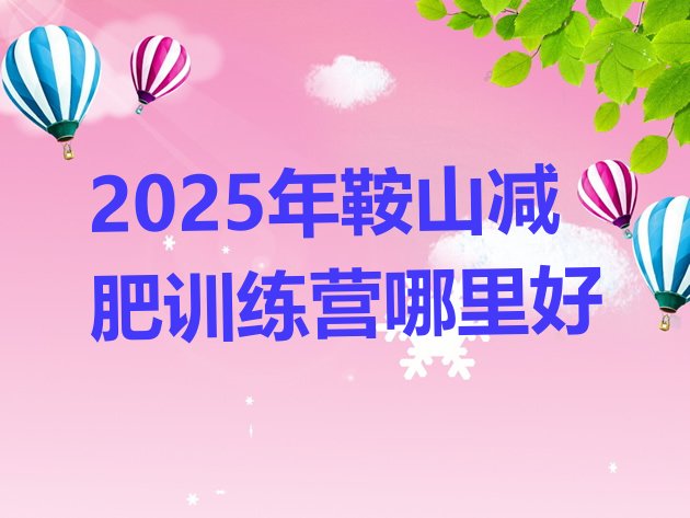 十大2025年鞍山减肥训练营哪里好排行榜